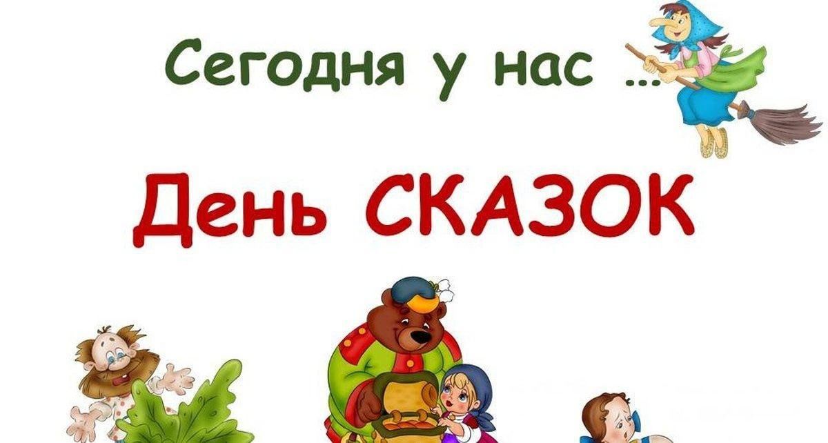 День волшебных сказок.