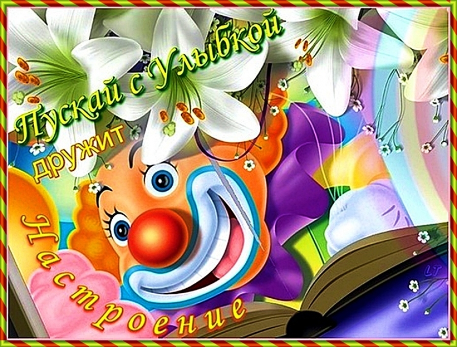 День «Фантазий и юмора».