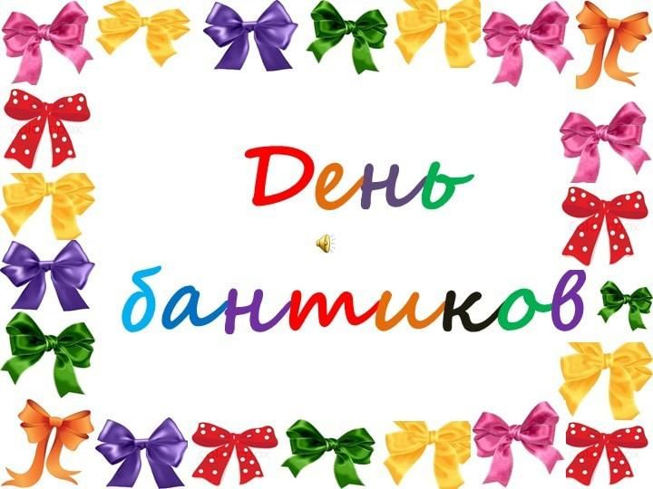 «День игр, игрушек, шариков и бантиков».